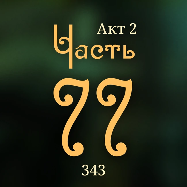 Внутренние Тени 343. Акт 2. Часть 77