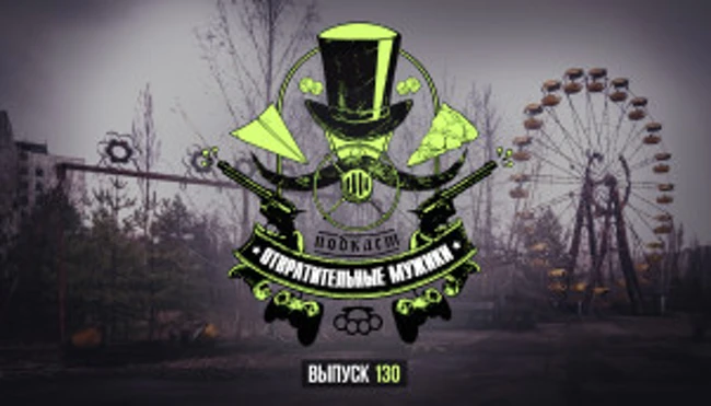 Выпуск 130. «Чернобыль», D&D на русском, RAGE 2 и все остальное