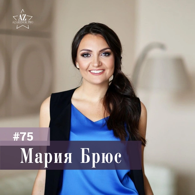 # 75 Мария Брюс. КАК ТЕЛЕПОРТИРОВАТЬСЯ В ЖИЗНЬ МЕЧТЫ? Про достижение целей.