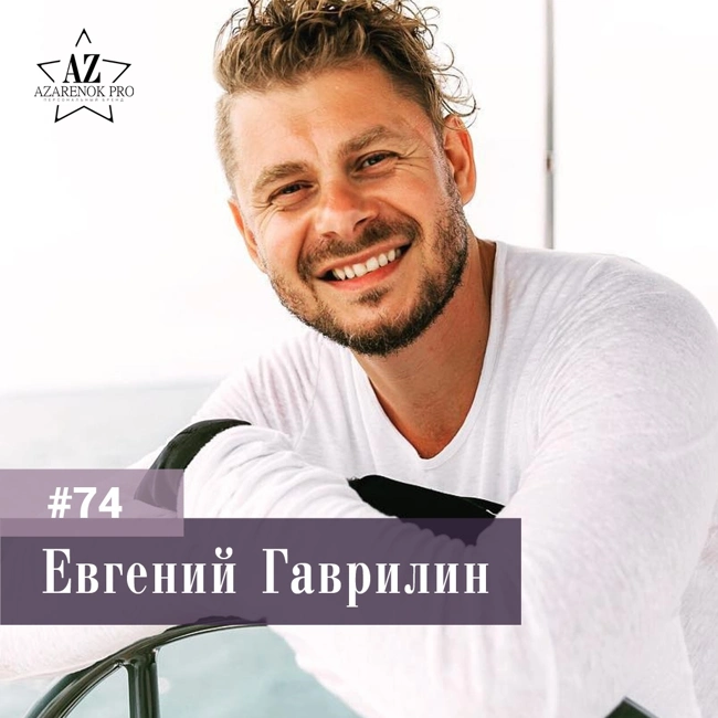 # 74 Евгений Гаврилин. Про «Жизнь БИ», краудфандинг и разницу менталитетов в России и Америке.