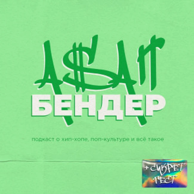 A$АП БЕНДЕР vol.1 | Тимур Родригез | RODRIGUEZZZ