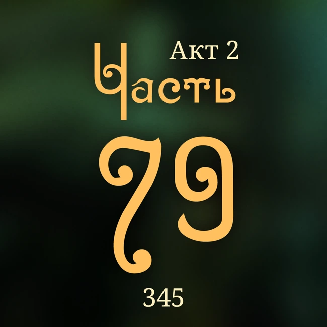 Внутренние Тени 345. Акт 2. Часть 79