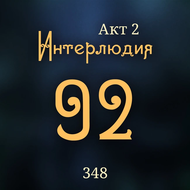 Внутренние Тени 348. Акт 2. Интерлюдия 92