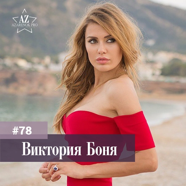 #78 Виктория Боня. Женщина на миллион и дело не в деньгах!
