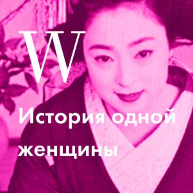 История Минэко Ивасаки, самой известной и высокооплачиваемой гейши Японии