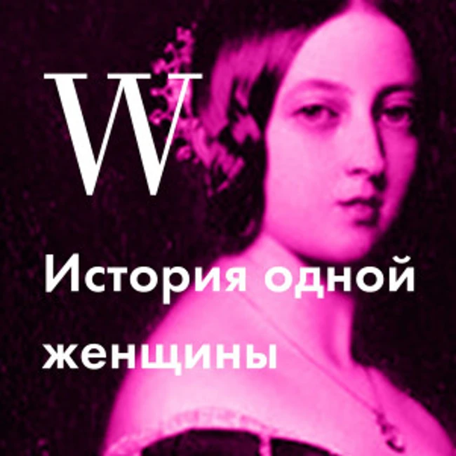 История английской королевы Виктории, которая то обретала, то теряла любовь