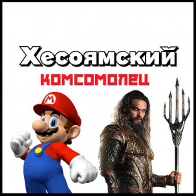 Хесоямский комсомолец. Выпуск 6. Толстый Аквамен, Nintendo Switch Lite. Call od Duty.