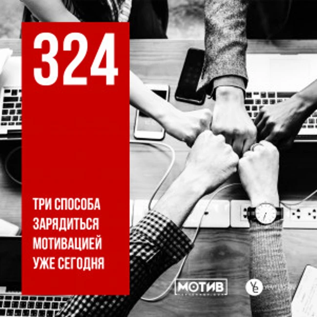 МОТИВ - 324. Три способа зарядиться мотивацией уже сегодня