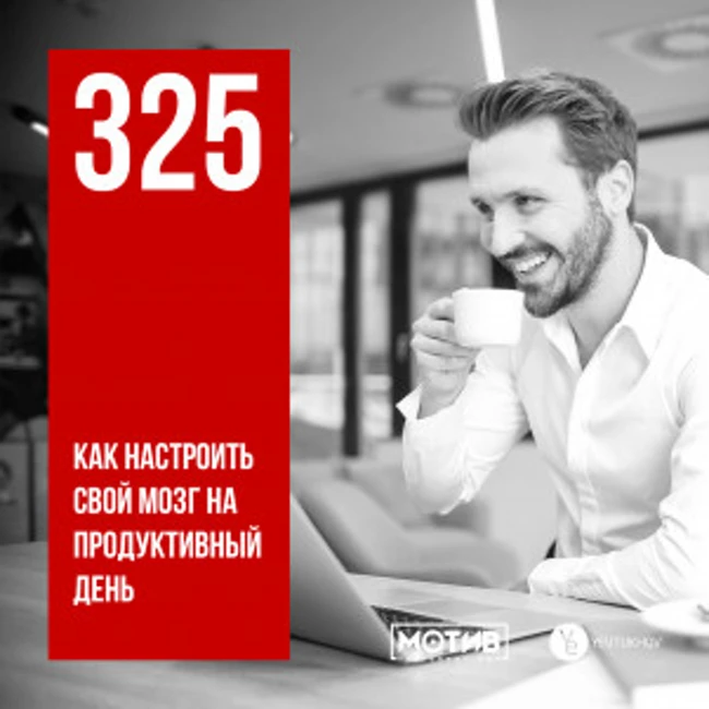 МОТИВ - 325. Как настроить свой мозг на продуктивный день