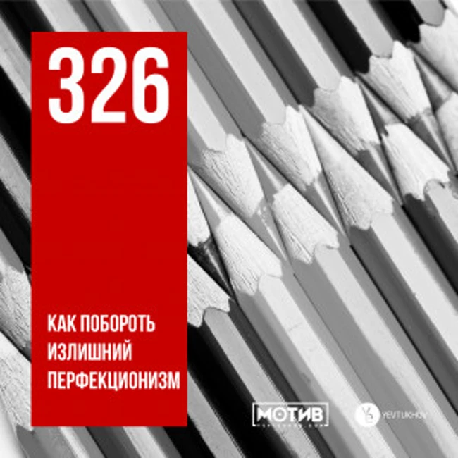 МОТИВ - 326. Как побороть излишний перфекционизм