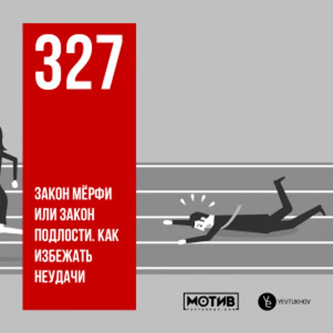 МОТИВ - 327. Закон Мёрфи или закон подлости. Как избежать неудачи