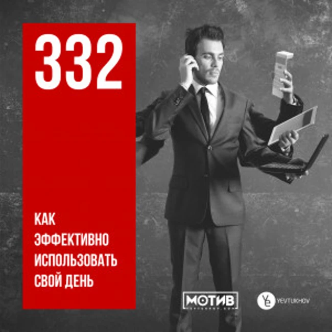 МОТИВ - 332. Как эффективно использовать свой день
