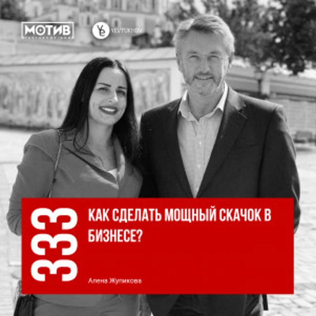 МОТИВ - 333. Как сделать мощный скачок в бизнесе (гость Алена Жупикова)