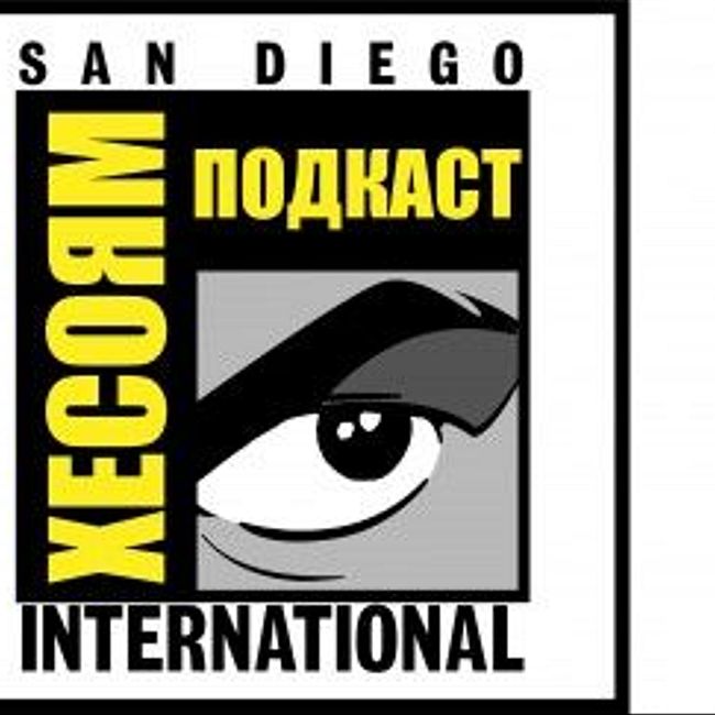 Хесоям. Выпуск 25. Comic-Con: San Diego 2019
