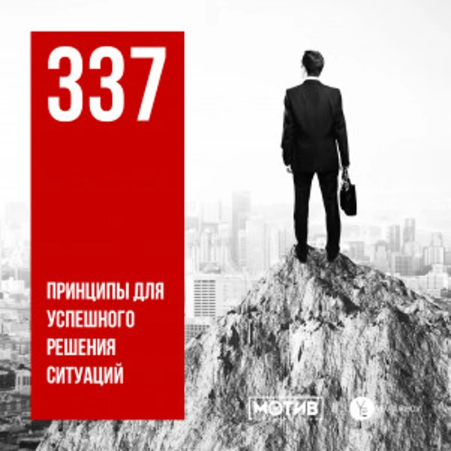 МОТИВ - 337. Принципы для успешного решения ситуаций
