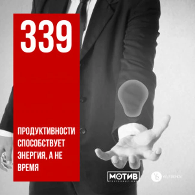 МОТИВ - 339. Продуктивности способствует энергия, а не время