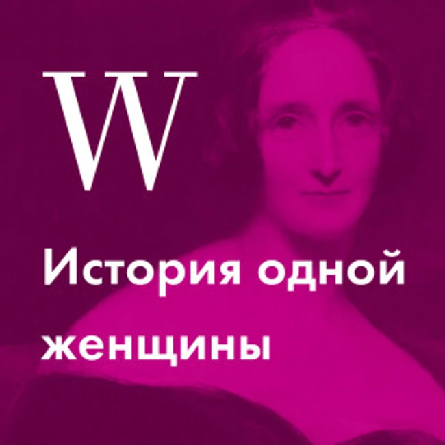 История Мэри Шелли, "матери" Франкенштейна