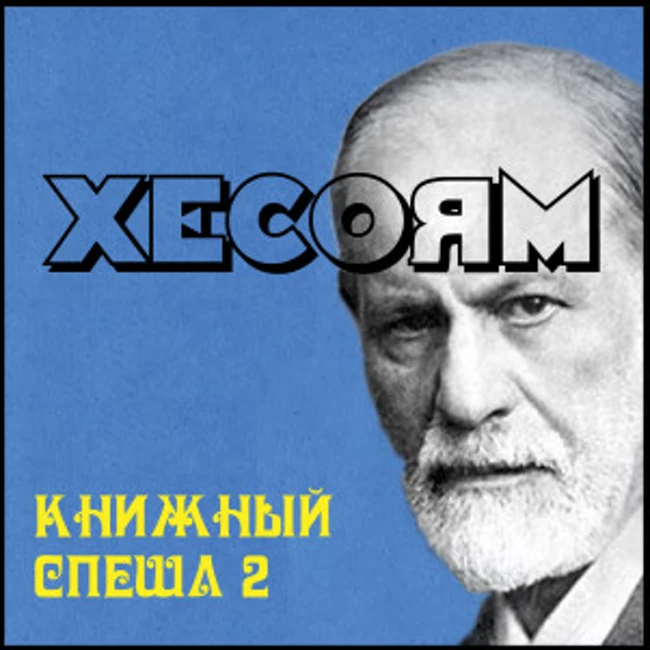 Хесоям. Книжный выпуск 2. От Фрейда до российской постапокалиптической фантастики.