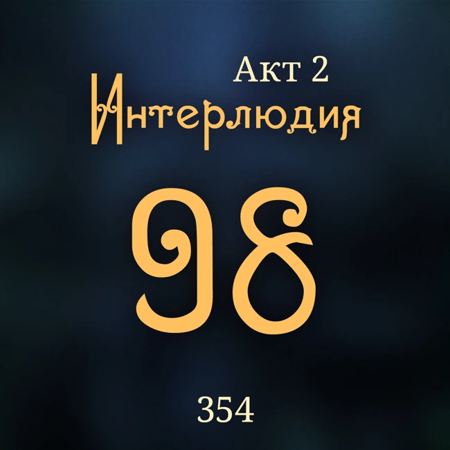 Внутренние Тени 354. Акт 2. Интерлюдия 98