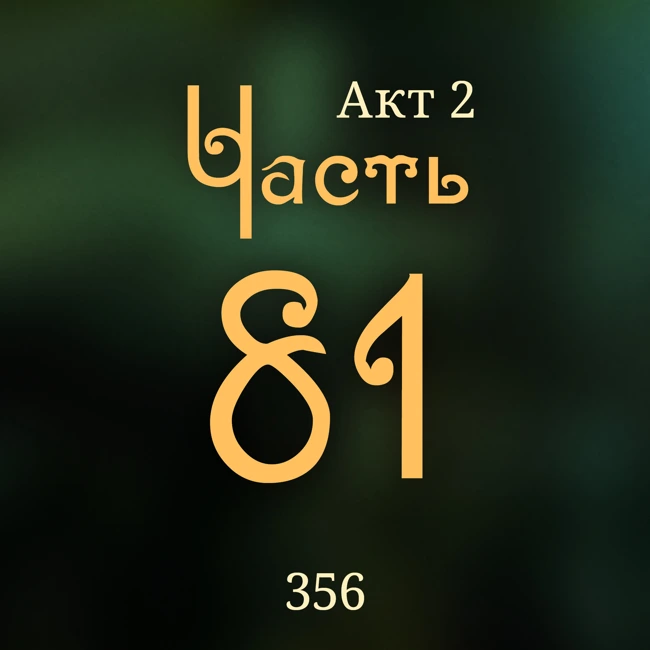 Внутренние Тени 356. Акт 2. Часть 81