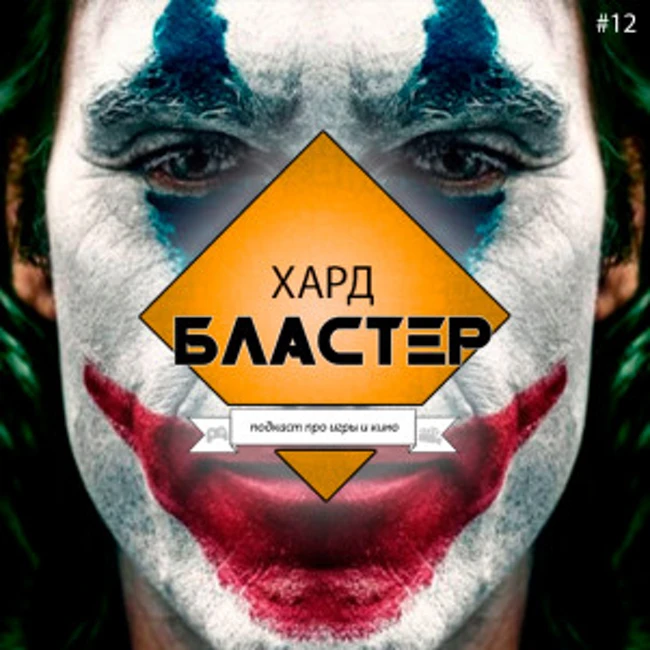 Подкаст ХАРДБЛАСТЕР Выпуск 12 - Playstation 5 и Китайская Blizzard