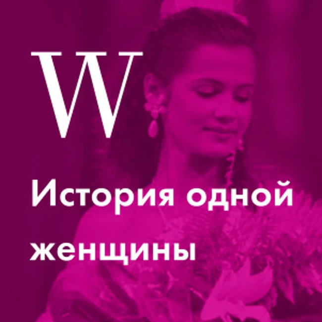 История Марии Лемиговой, последней Мисс СССР, вступившей в брак с теннисисткой