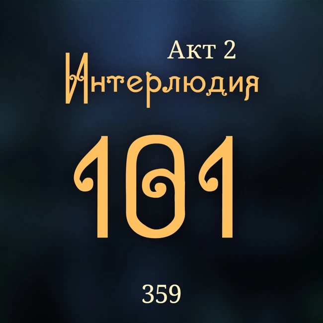 Внутренние Тени 359. Акт 2. Интерлюдия 101