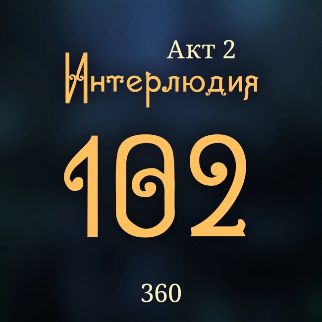 Внутренние Тени 360. Акт 2. Интерлюдия 102