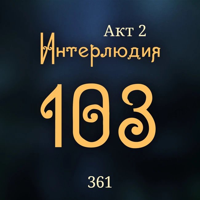 Внутренние Тени 361. Акт 2. Интерлюдия 103