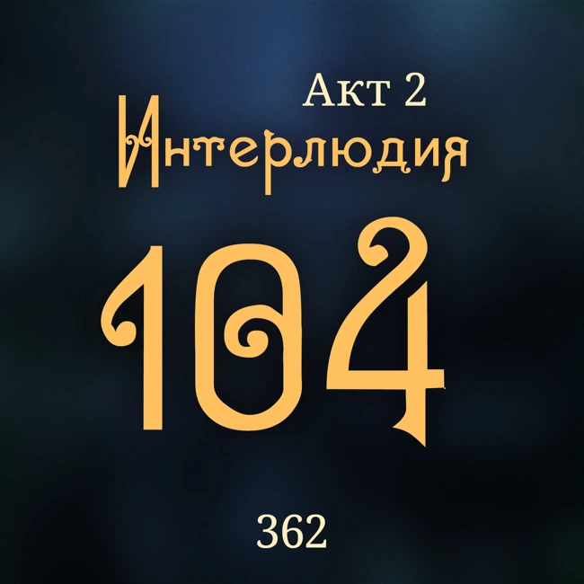 Внутренние Тени 362. Акт 2. Интерлюдия 104