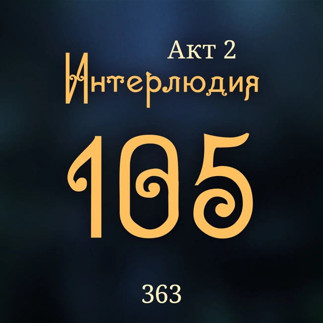 Внутренние Тени 363. Акт 2. Интерлюдия 105