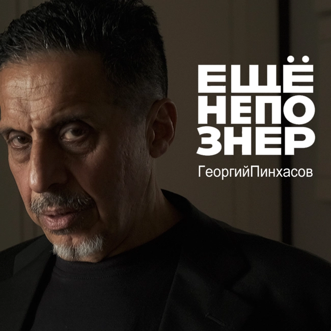 №51: Георгий Пинхасов — Картье-Брессон и Тарковский, Instagram и Роберт Капа