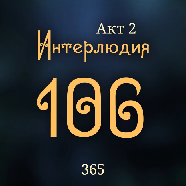Внутренние Тени 365. Акт 2. Интерлюдия 106