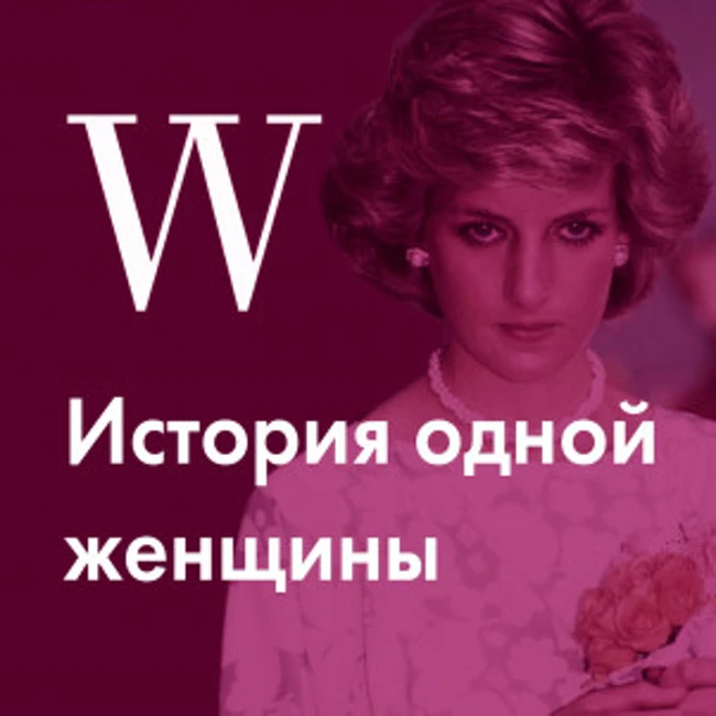 История Дианы Спенсер, принцессы-оторвы, так и не ставшей счастливой в браке