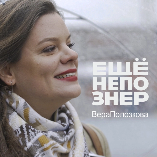 №52: Вера Полозкова — Oxxxymiron и Венеция, Noize MC и «Снова не мы»