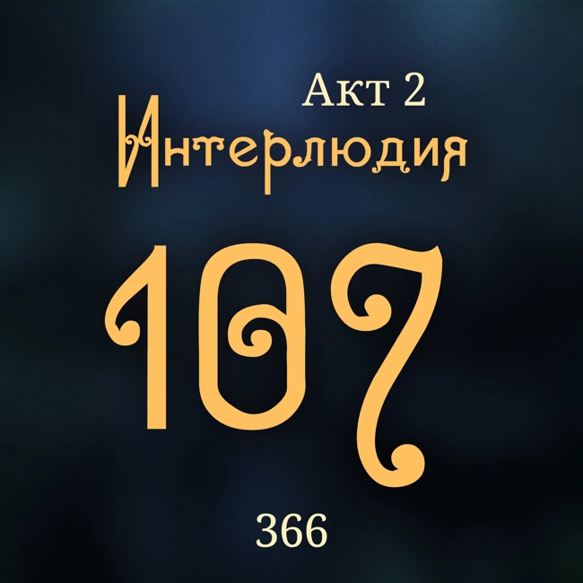 Внутренние Тени 366. Акт 2. Интерлюдия 107