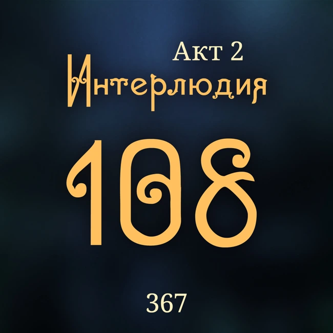 Внутренние Тени 367. Акт 2. Интерлюдия 108