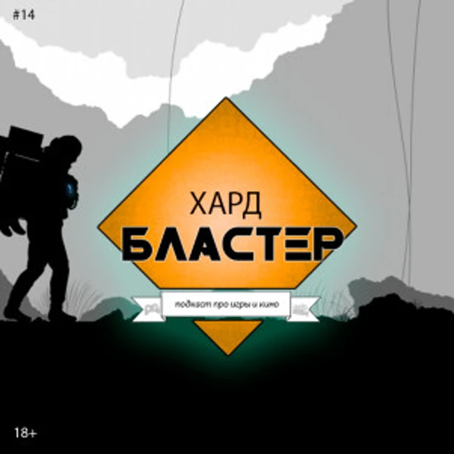 Подкаст ХАРДБЛАСТЕР Выпуск 14 - Death Stranding и Хранители