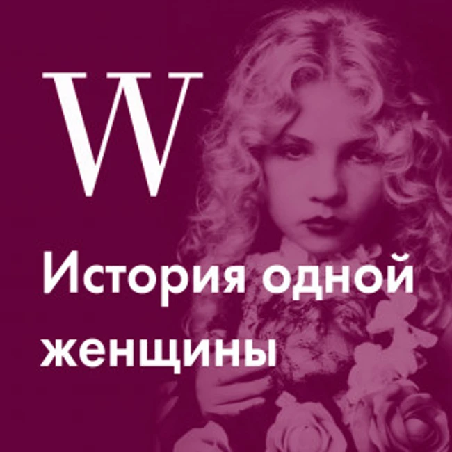 История Евы Ионеско, чья мать сделала из нее малолетнюю секс-игрушку