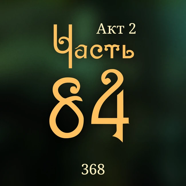 Внутренние Тени 368. Акт 2. Часть 84