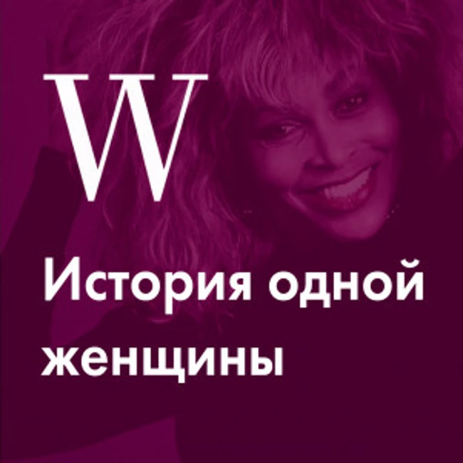 История Тины Тернер, сбежавшей от мужа-садиста, пережившей самоубийство сына и вновь поверившей в любовь