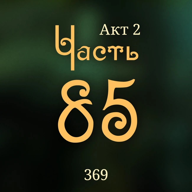 Внутренние Тени 369. Акт 2. Часть 85