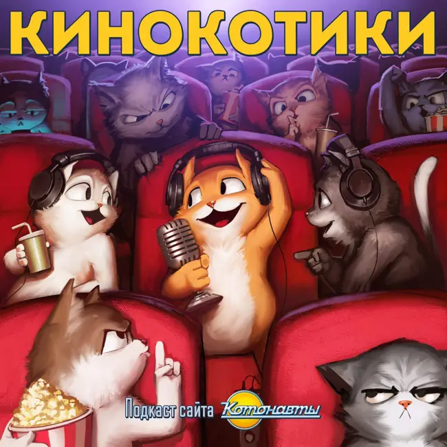 Подкаст Кинокотики. Кое-что Абсолютно Другое №30, часть 1: Проблемы коммуникации