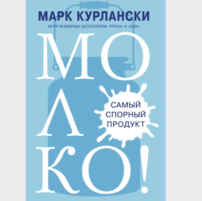 Самый спорный продукт: молоко