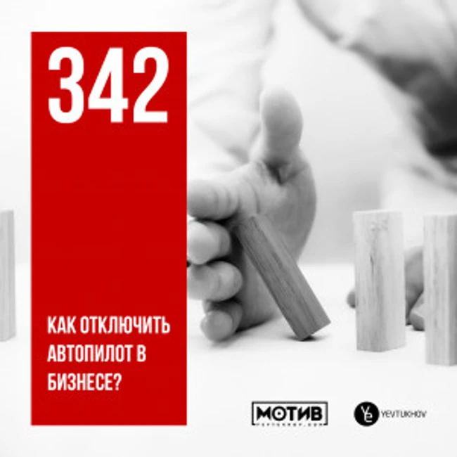 МОТИВ – 342. Как отключить автопилот в бизнесе?
