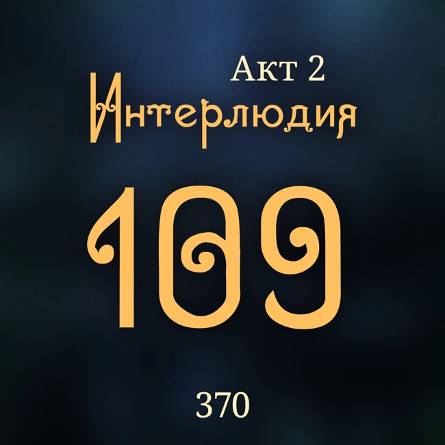 Внутренние Тени 370. Акт 2. Интерлюдия 109