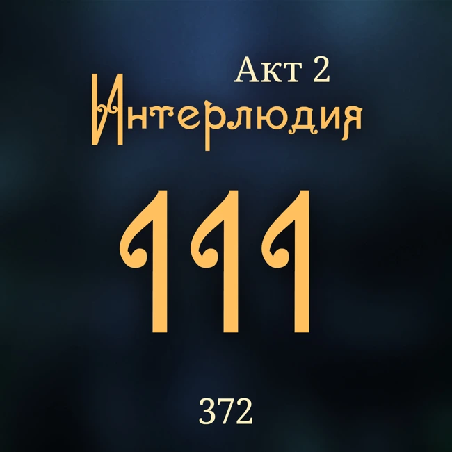 Внутренние Тени 372. Акт 2. Интерлюдия 111