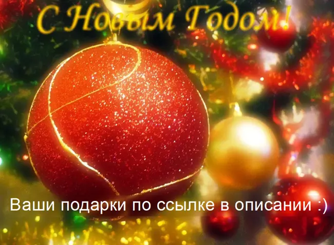 Забирайте подарки :) Поздравляем с Новым годом!