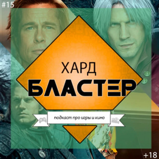 Подкаст ХАРДБЛАСТЕР Выпуск 15 - Итоги 2019. Игра года, сериал года и фильм года.