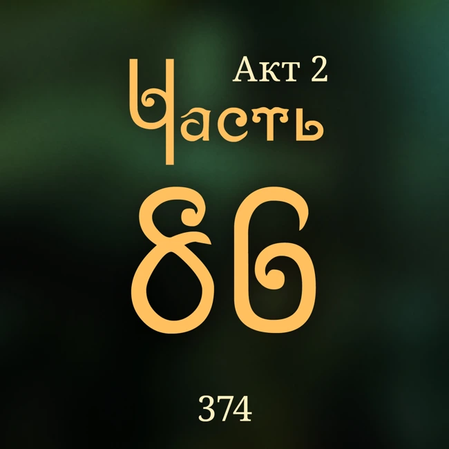 Внутренние Тени 374. Акт 2. Часть 86